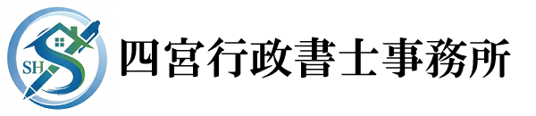 四宮行政書士事務所